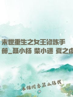 末世重生之女王修炼手册